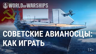 Превью: Обзор ветки авианосцев CCCР | World of Warships