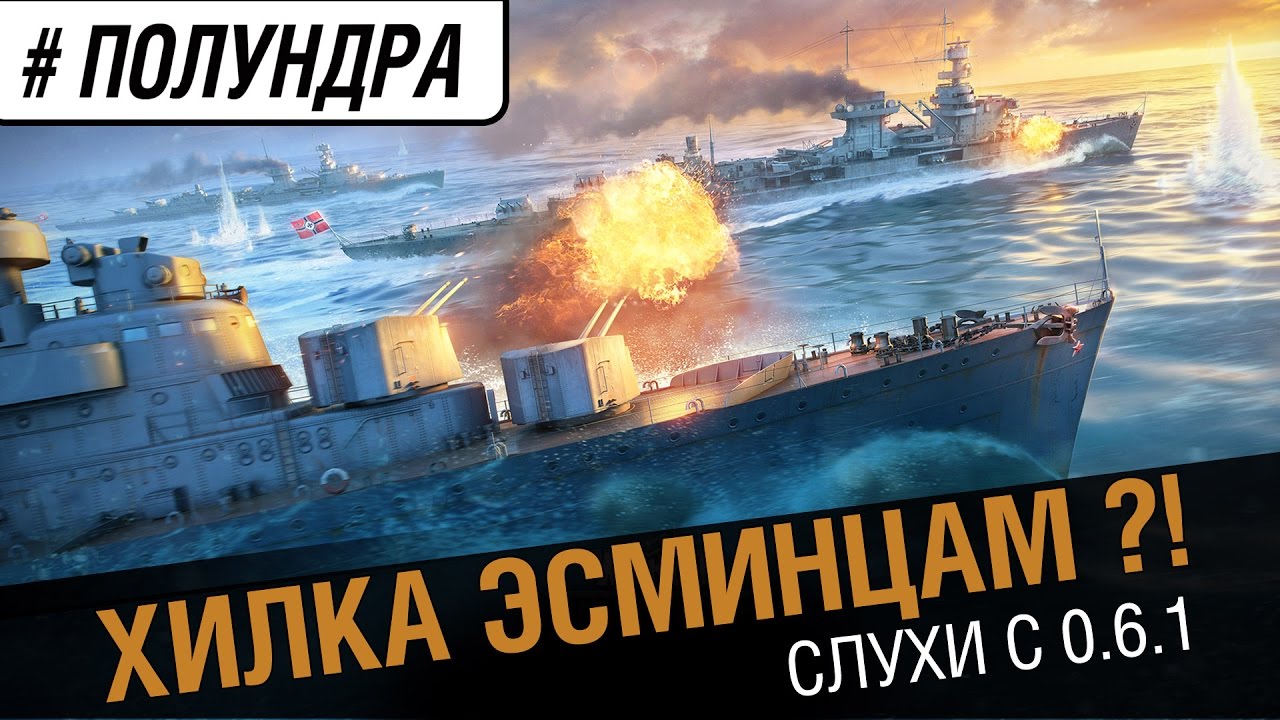 Хилка эсминцам ?! Слухи 0.6.1 [#Полундра]