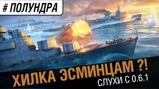 Превью: Хилка эсминцам ?! Слухи 0.6.1 [#Полундра]