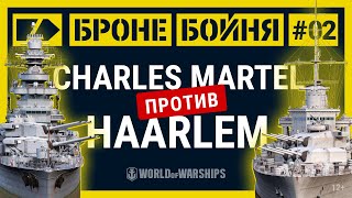 Превью: «Броне/Бойня»: Charles Martel против Haarlem | World of Warships