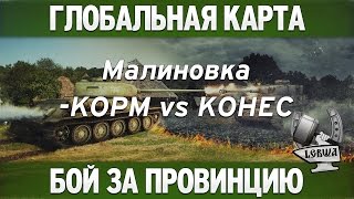 Превью: Глобальная карта - KOPM vs KOHEC [Малиновка]