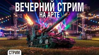 Превью: Вечерний стрим на АРТЕ [работает заказ музыки]