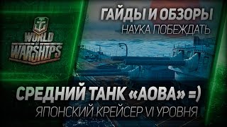 Превью: Гайды и обзоры #38: Средний танк «Aoba»