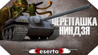 Превью: Гайд Е-25 - Черепашка ниндзя!