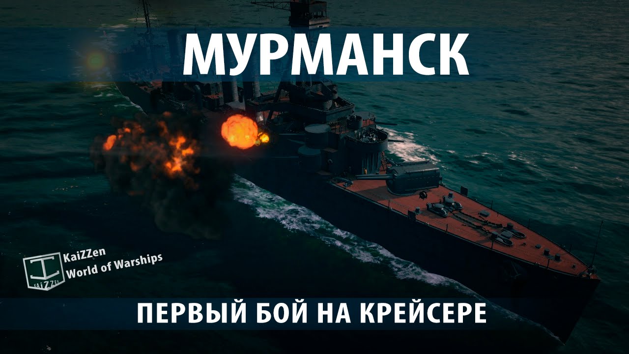 Бой на крейсере Мурманск. Обзоры и гайды №11