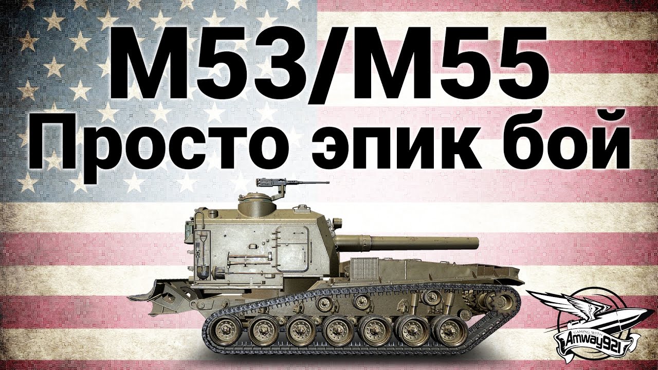 M53/M55 - Просто эпик бой