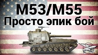 Превью: M53/M55 - Просто эпик бой