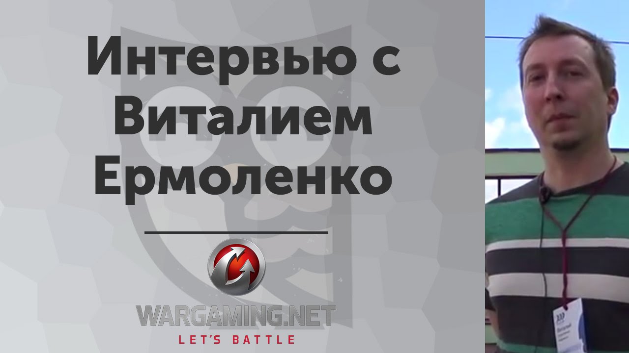 UX в играх и как попасть в Wargaming! Интервью с Виталием Ермоленко из Wargaming