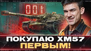 Превью: ПОКУПАЮ XM57 ПЕРВЫМ! НОВЫЙ ТАНК 10 УРОВНЯ