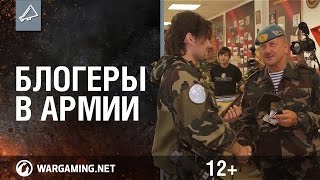 Превью: Проект &quot;Блогеры в армии&quot;