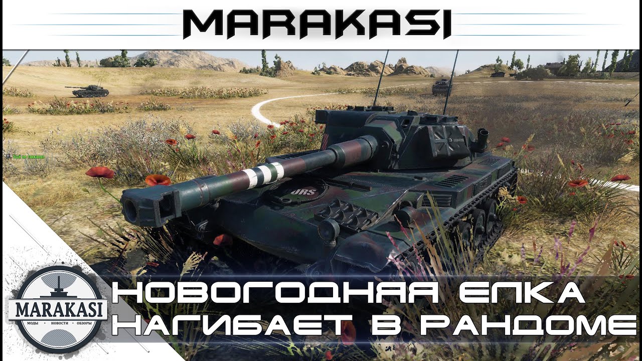 Новогодняя елка нагибает в рандоме World of Tanks - AMX ELC bis