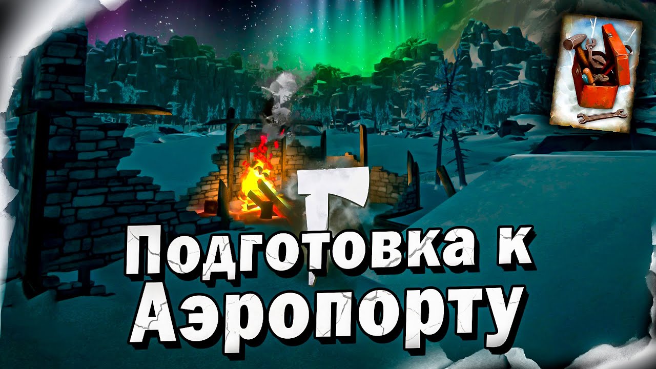 12# Подготовка к Аэропорту 💀 The Long Dark​ 💀 Выживание