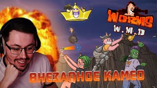 Превью: ПРИГЛАШЕННЫЙ ГОСТЬ ► WORMS W.M.D.