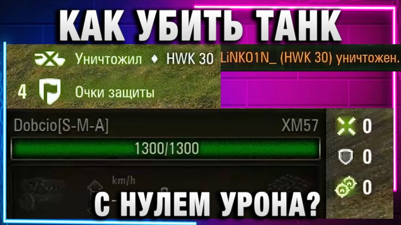КАК УБИТЬ ТАНК С НУЛЕМ УРОНА?