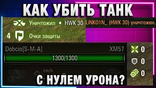 Превью: КАК УБИТЬ ТАНК С НУЛЕМ УРОНА?