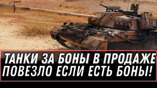 Превью: ПОВЕЗЛО ЕСЛИ КОПИЛ БОНЫ! ТАНКИ ЗА БОНЫ УЖЕ МОЖНО КУПИТЬ В WOT! БОНОВАЯ ИМБА В ПРОДАЖЕ world of tanks