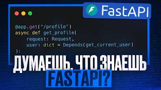 Превью: FastAPI — Разбираем популярные вопросы с собеседований