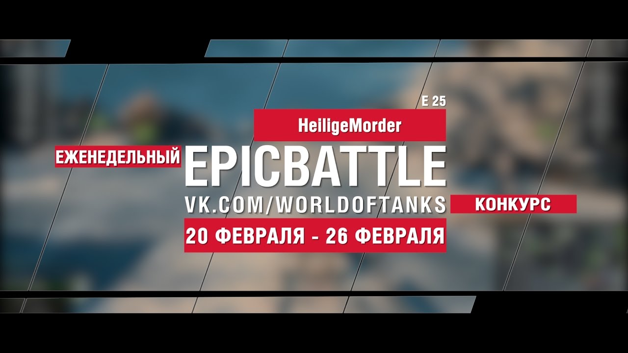 EpicBattle! HeiligeMorder / E 25 (еженедельный конкурс: 20.02.17-26.02.17)