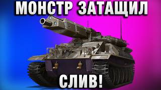 Превью: МОНСТР ЗАТАЩИЛ СЛИВ!