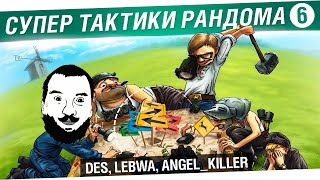 Превью: Супер тактики рандома #6 - DeS, LeBwa, Angel_Killer [20-00мск]