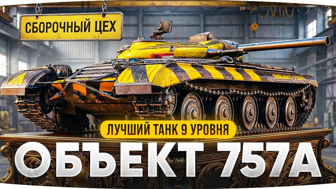 Превью: ЛЕСТА УБИЛА 9 УРОВНИ? — СМОТРИМ НОВУЮ ИМБУ ИЗ ЦЕХА ● Объект 757А и барабан НУРСов