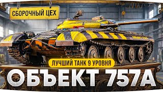 Превью: ЛЕСТА УБИЛА 9 УРОВНИ? — СМОТРИМ НОВУЮ ИМБУ ИЗ ЦЕХА ● Объект 757А и барабан НУРСов