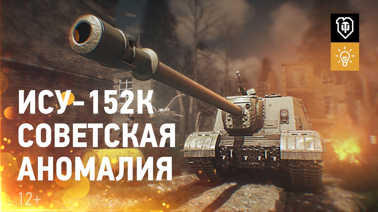 Постапокалипсис: как выжить на ИСУ-152К [World of Tanks]