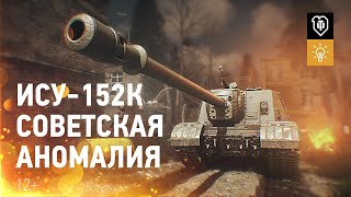 Превью: Постапокалипсис: как выжить на ИСУ-152К [World of Tanks]