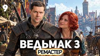 Превью: У Трисс Меригольд модно всё 🐺 The Witcher 3: Wild Hunt Remastered [PC 2026] #9
