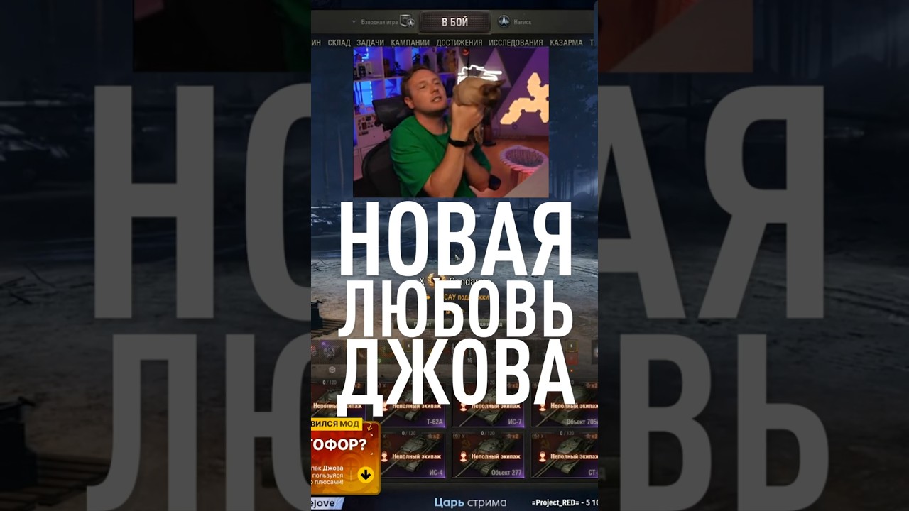 Новая Любовь Джова #миртанков #wot