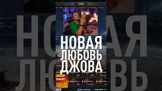 Превью: Новая Любовь Джова #миртанков #wot