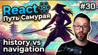 Превью: 30 / Узнай, как работают все библиотеки для роутинга SPA / Курс React Путь Самурая: Без альтернатив