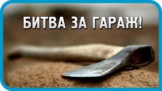 Превью: Гаражные разборки! Первая битва за гараж! Дом в деревне.