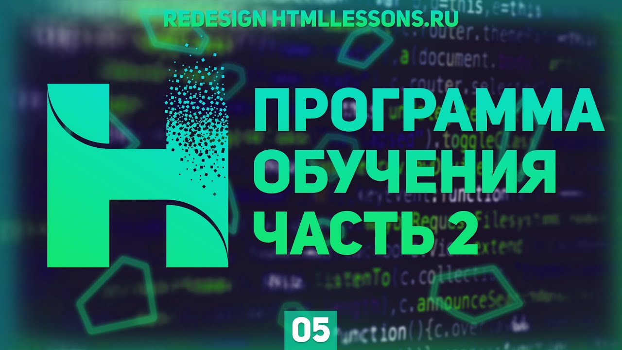 СТРАНИЦА ПРОГРАММА ОБУЧЕНИЯ ЧАСТЬ 2 - ВЕРСТКА НА ПРИМЕРЕ РЕДИЗАЙНА HTMLLESSONS.RU #5