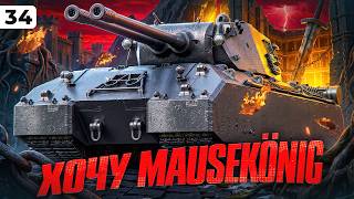 Превью: ХОЧУ MAUSEKÖNIG. ЛБЗ 3.0. Серия 34
