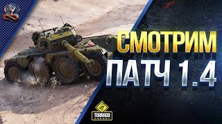 Превью: СМОТРИМ ПАТЧ 1.4 / НОВАЯ КАРТА / FPS / ГРАФИКА / КОЛЕСНЫЕ ТАНКИ