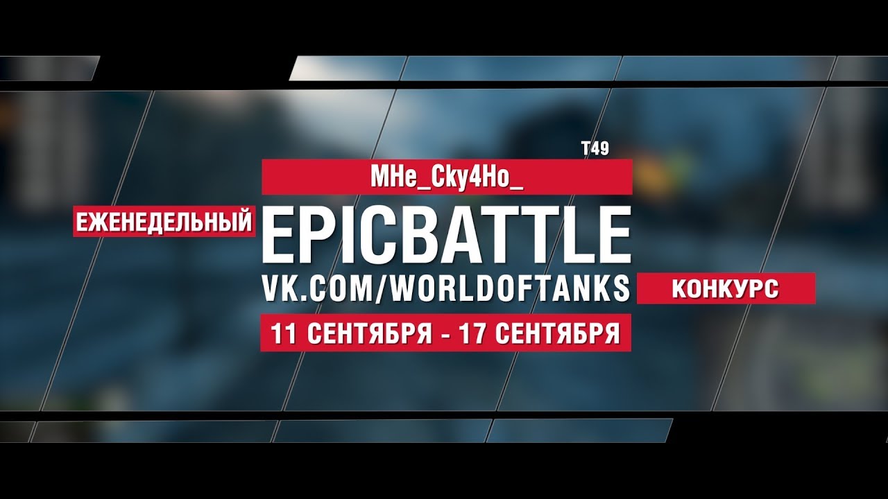 EpicBattle : MHe_Cky4Ho_ / T49 (конкурс: 11.09.17-17.09.17)