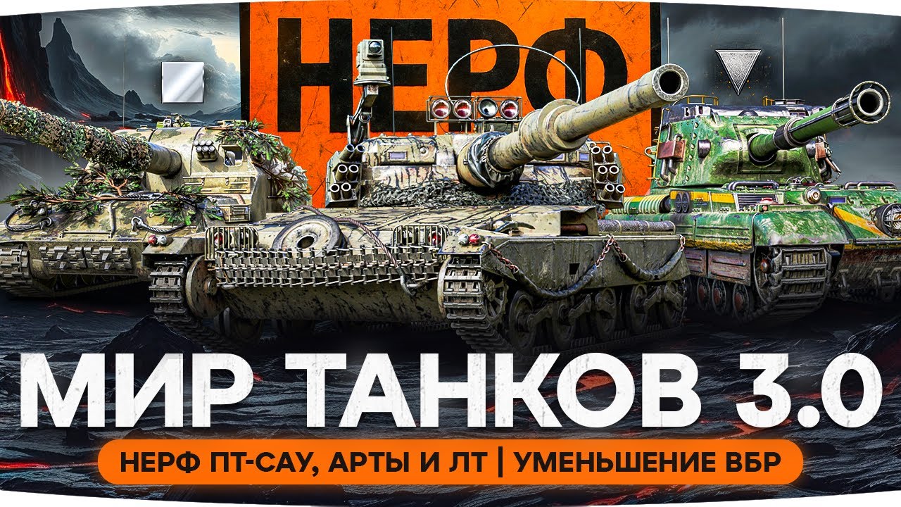 ИГРА УЖЕ НЕ БУДЕТ ПРЕЖНЕЙ! — Патч 1.36.1 «Разворот» ● Нерф ПТ-САУ, АРТЫ и ЛТ