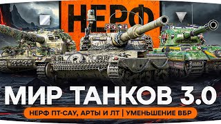 Превью: ИГРА УЖЕ НЕ БУДЕТ ПРЕЖНЕЙ! — Патч 1.36.1 «Разворот» ● Нерф ПТ-САУ, АРТЫ и ЛТ