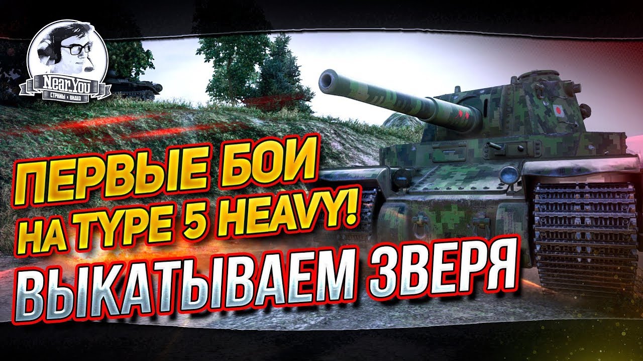 ✮ПЕРВЫЕ БОИ НА TYPE 5 HEAVY! ВЫКАТЫВАЕМ ЗВЕРЯ!✮