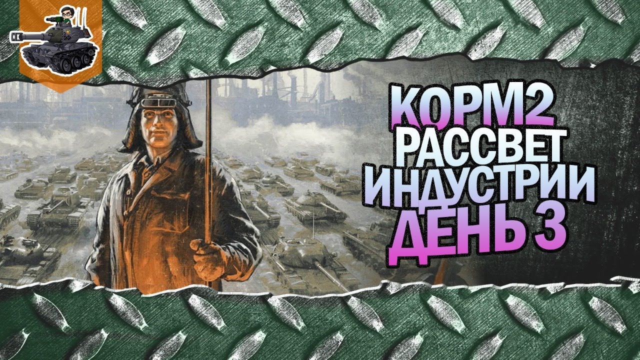 Рассвет индустрии, день 3 ★ Gleborg[KOPM2] ★ World of Tanks