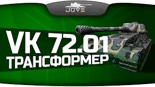 Превью: Трансформер (Обзор VK 72.01 (K))