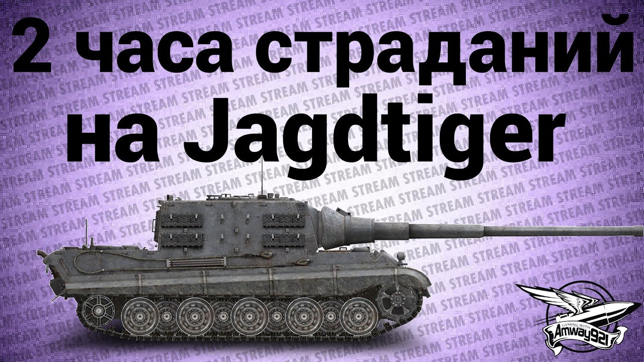 Стрим - Два часа страданий на Jagdtiger