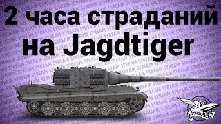 Превью: Стрим - Два часа страданий на Jagdtiger