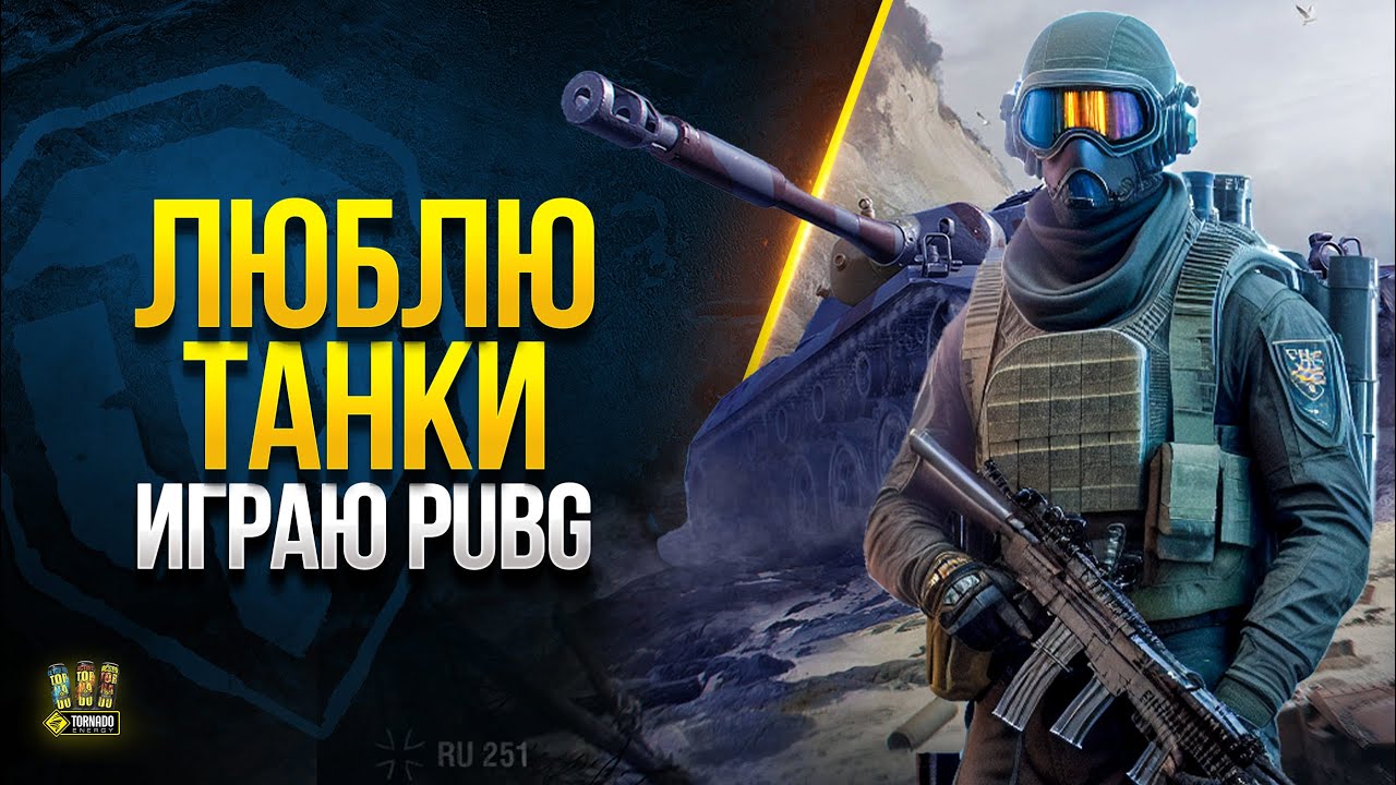 Мир Танков Люблю  /но\  Играю сейчас в PUBG - 27.01.23