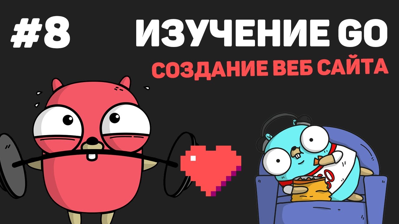 Изучение Golang (Создание веб сайта) / #8 – Динамические страницы