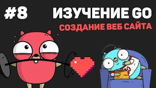 Превью: Изучение Golang (Создание веб сайта) / #8 – Динамические страницы