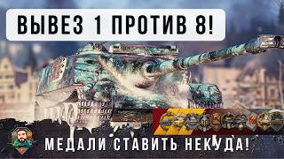 Превью: НЕТ МЕСТ ДЛЯ МЕДАЛЕЙ! ОДИН, ВНИЗУ СПИСКА ПРОТИВ ВОСЬМИ, Я ОБАЛДЕЛ С ТАКТИКИ ЭТОГО ИГРОКА В WOT!