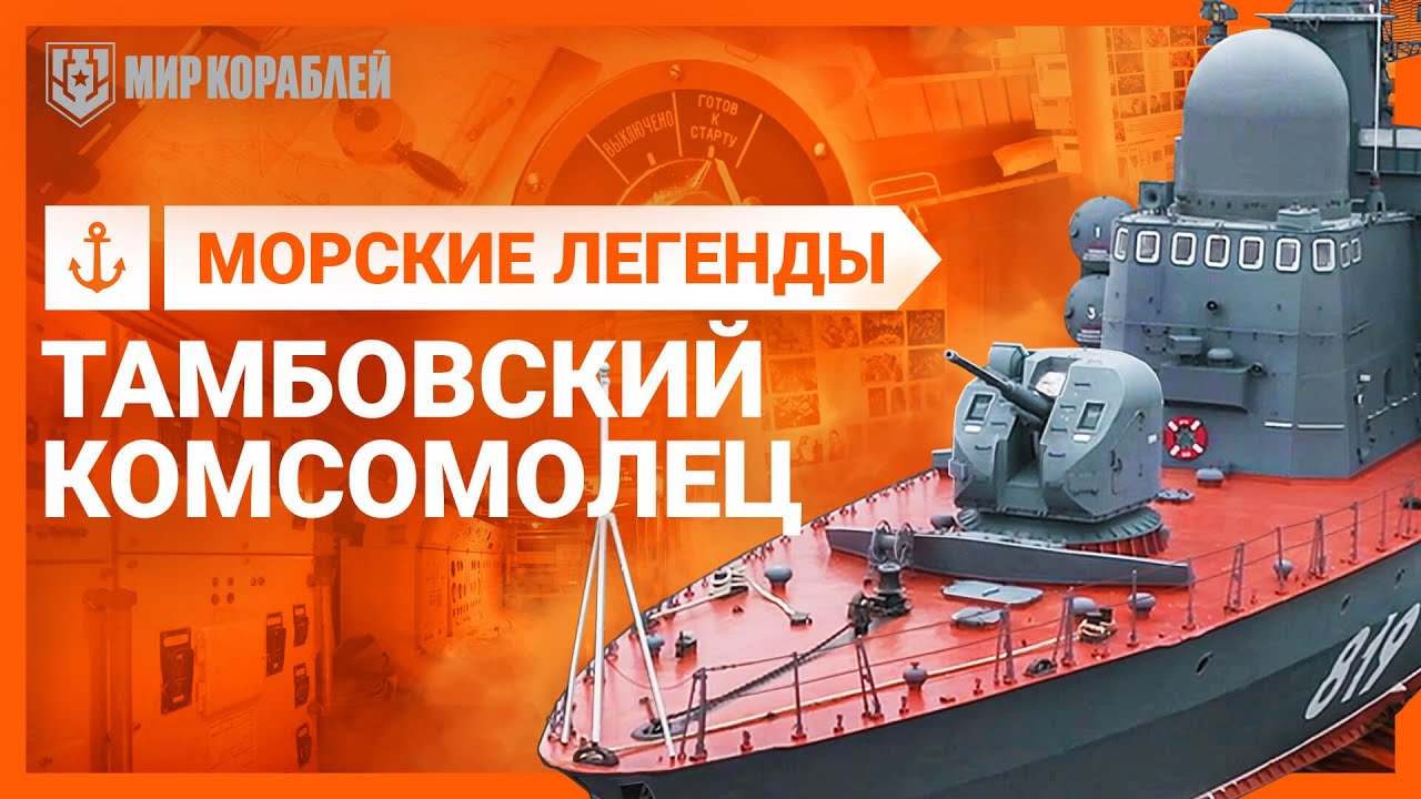 Морские легенды. Тамбовский комсомолец | World of Warships