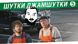 Превью: Шутки Джамшутки №5 - #ДезВернись!